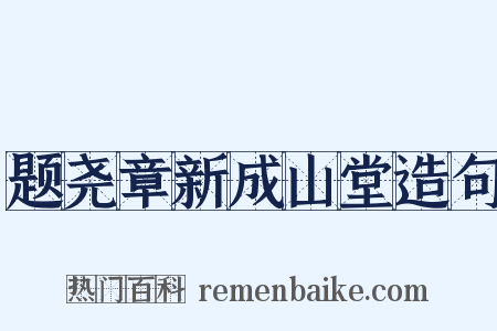 题尧章新成山堂造句是什么意思的图片